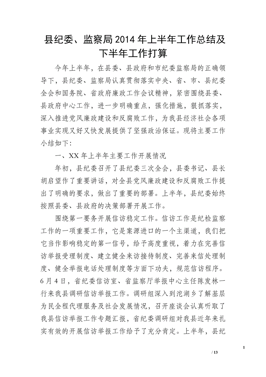 县纪委、监察局2014年上半年工作总结及下半年工作打算_第1页