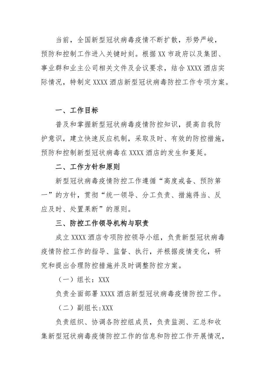 最新2020年疫情期间酒店复工防控应急方案_第3页