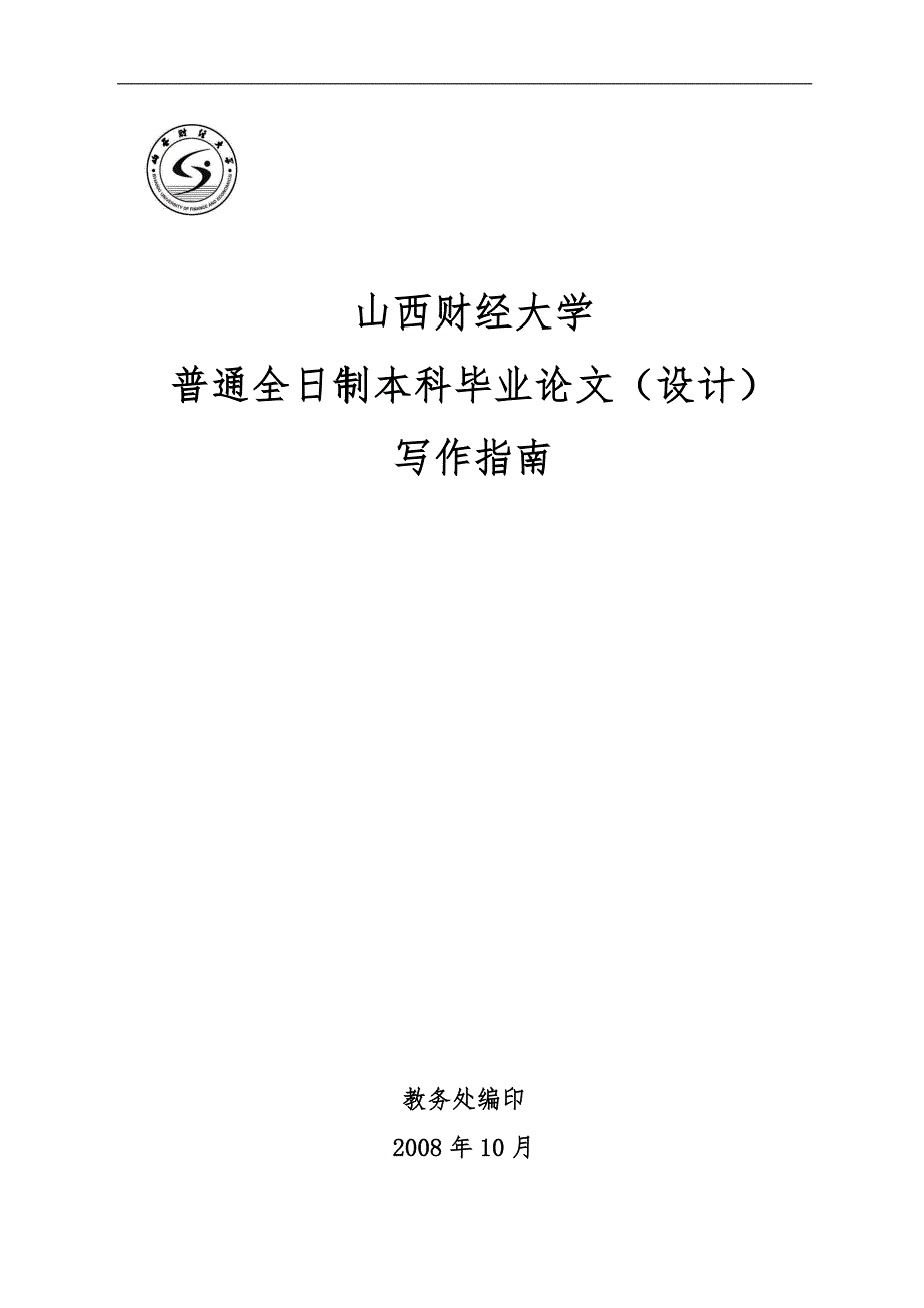 山西财经大学2012毕业论文最新格式_第1页