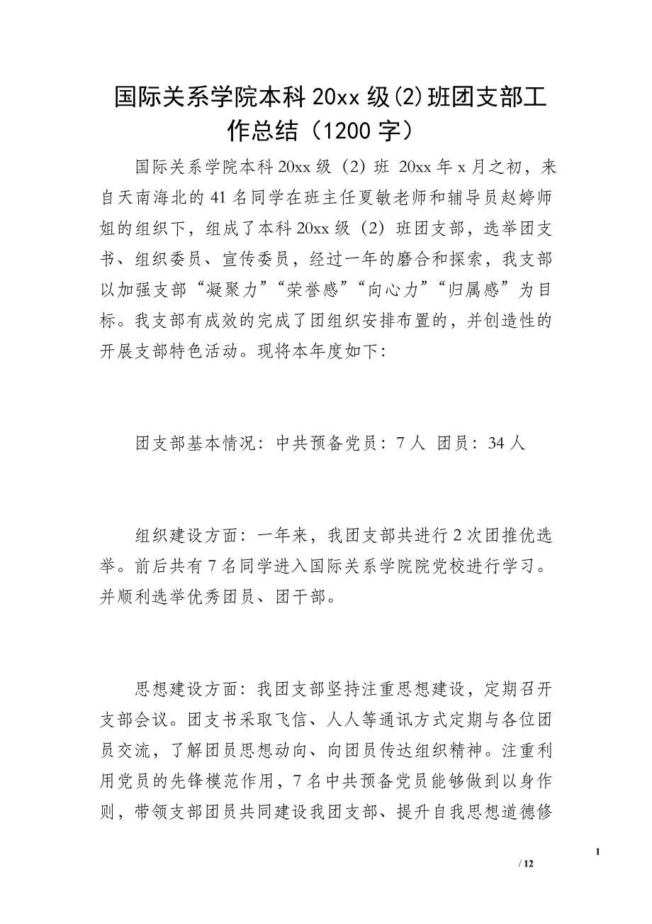 国际关系学院本科20 xx级(2)班团支部工作总结（1200字）_第1页