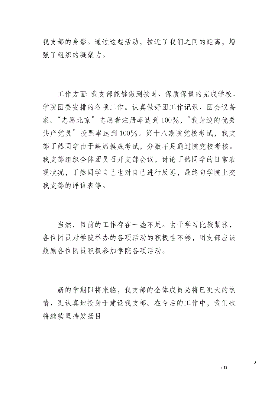 国际关系学院本科20 xx级(2)班团支部工作总结（1200字）_第3页