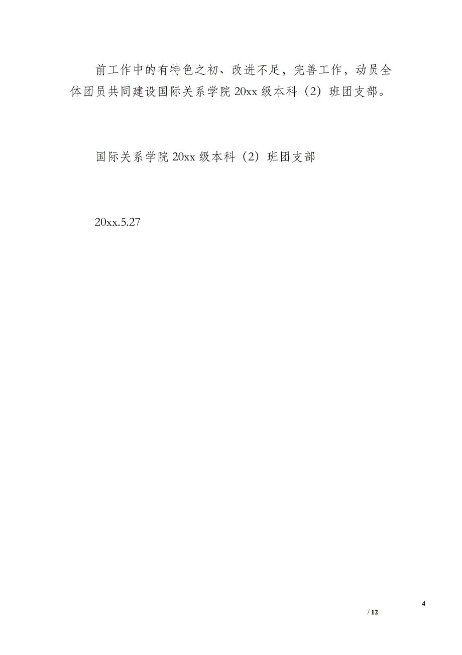 国际关系学院本科20 xx级(2)班团支部工作总结（1200字）_第4页