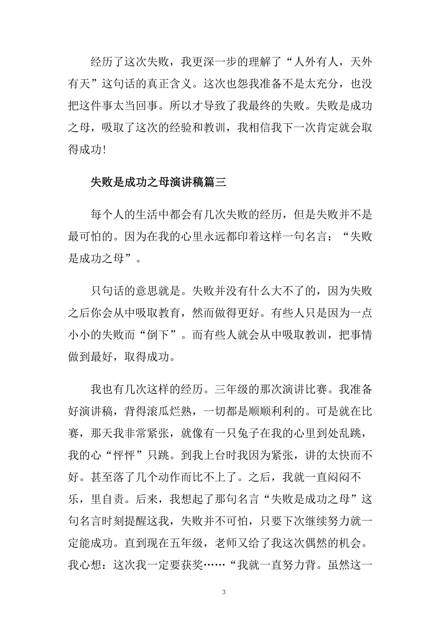 失败是成功之母演讲稿400字左右.doc_第3页