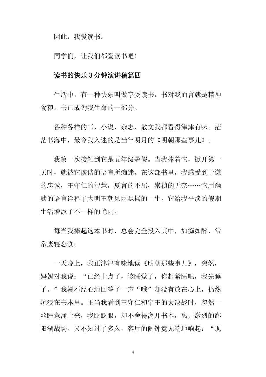 读书的快乐3分钟国旗下演讲稿范文.doc_第4页