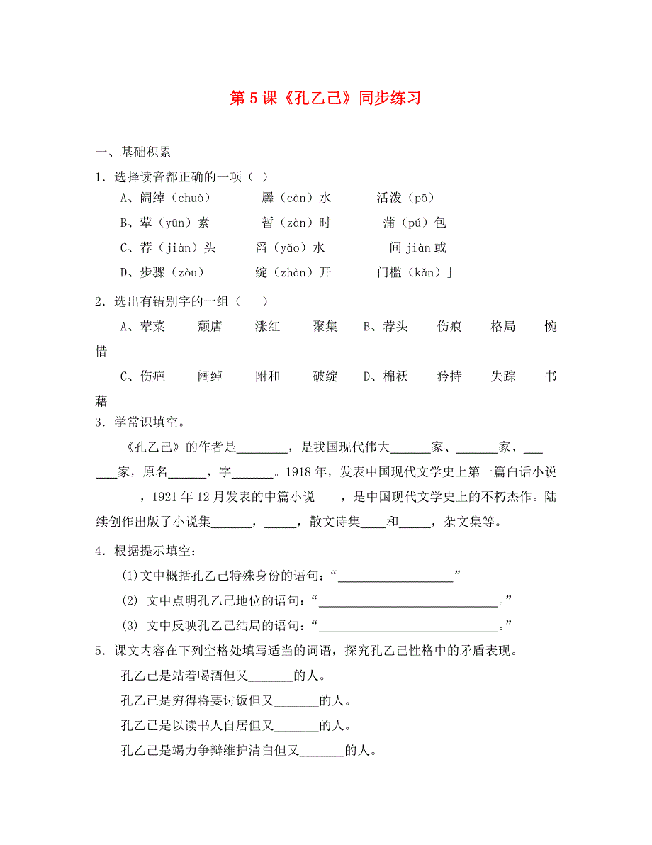 九年级语文上册 第5课《孔乙己》练习 语文版（通用）_第1页