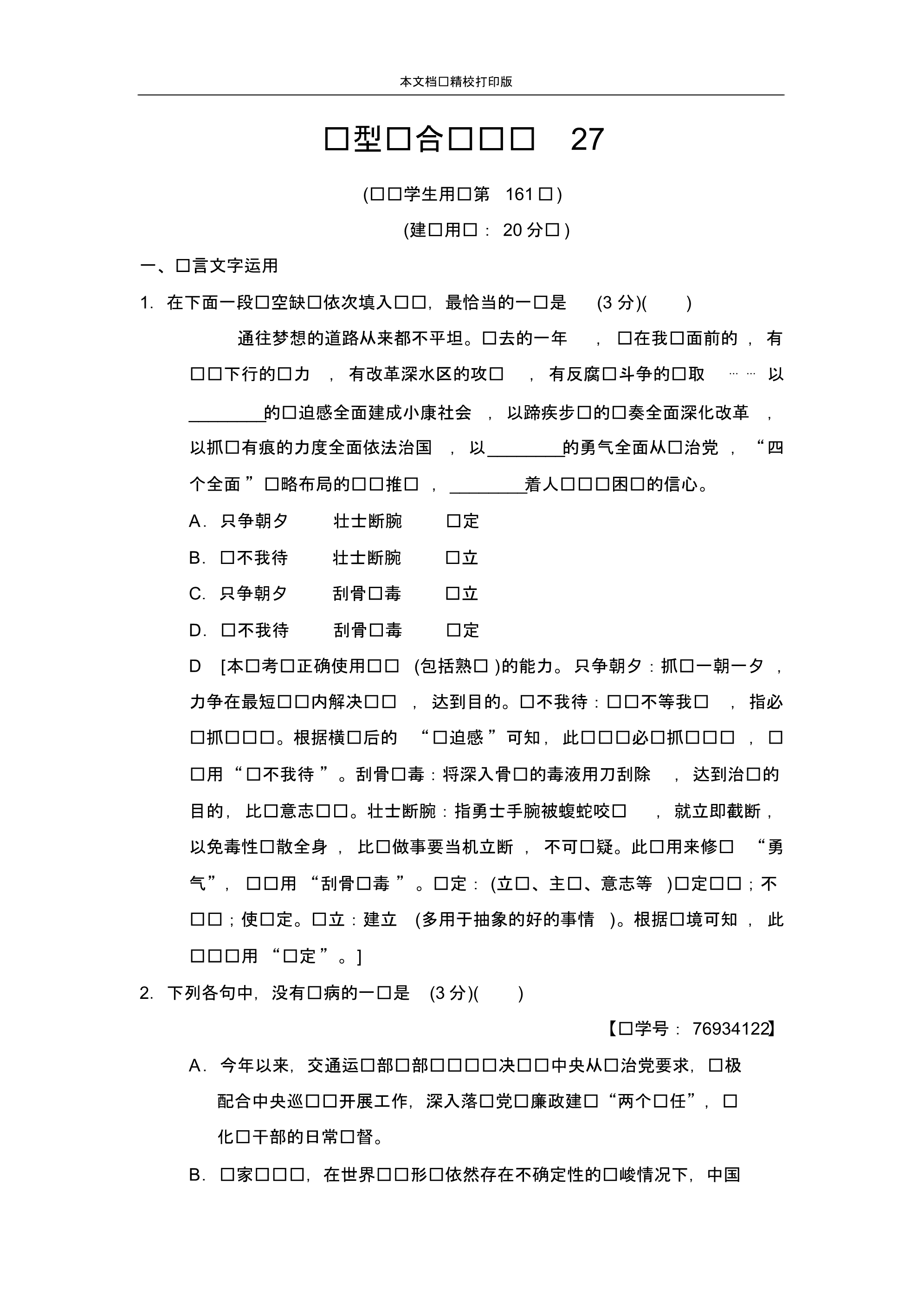 2020届高考语文(江苏专用)二轮题型组合滚动练27.pdf_第1页