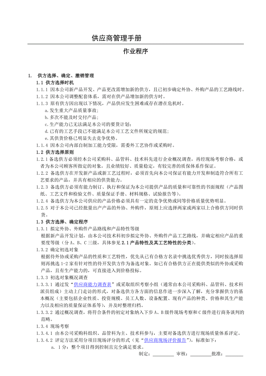 （企业管理手册）厦门机械有限公司供应商管理手册_第4页