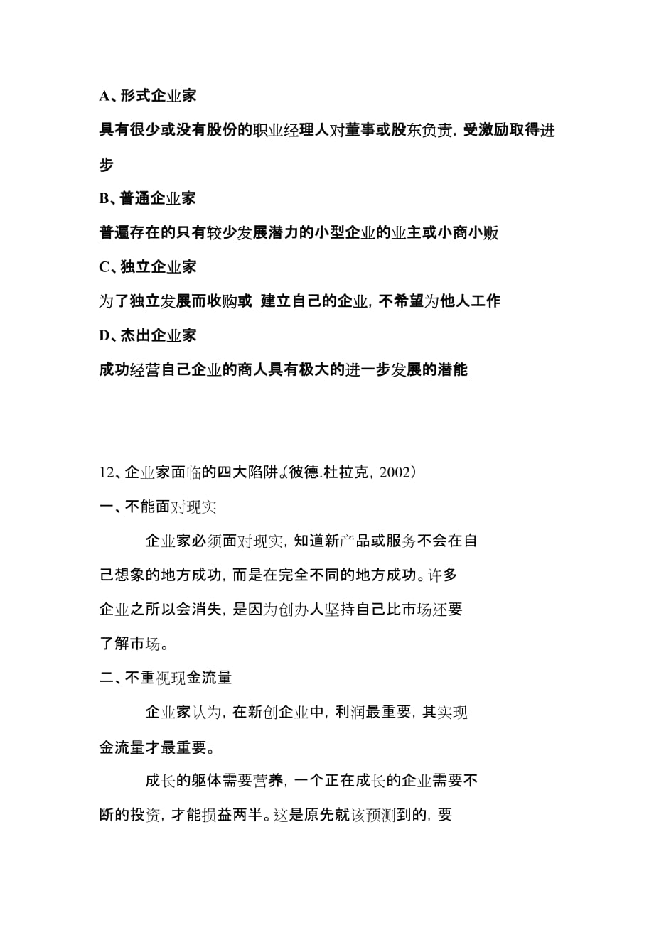 （创业指南）企业家素质与创业复习要点——答案_第3页