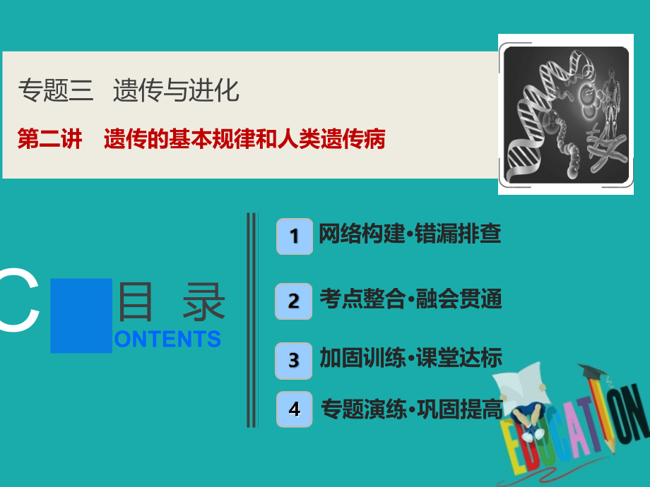 京津鲁琼专用2020版高考生物二轮复习专题三第二讲遗传的基本规律和人类遗传参件_第1页