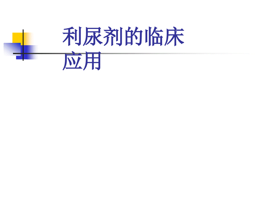 《利尿剂临床使用》PPT课件.ppt_第1页