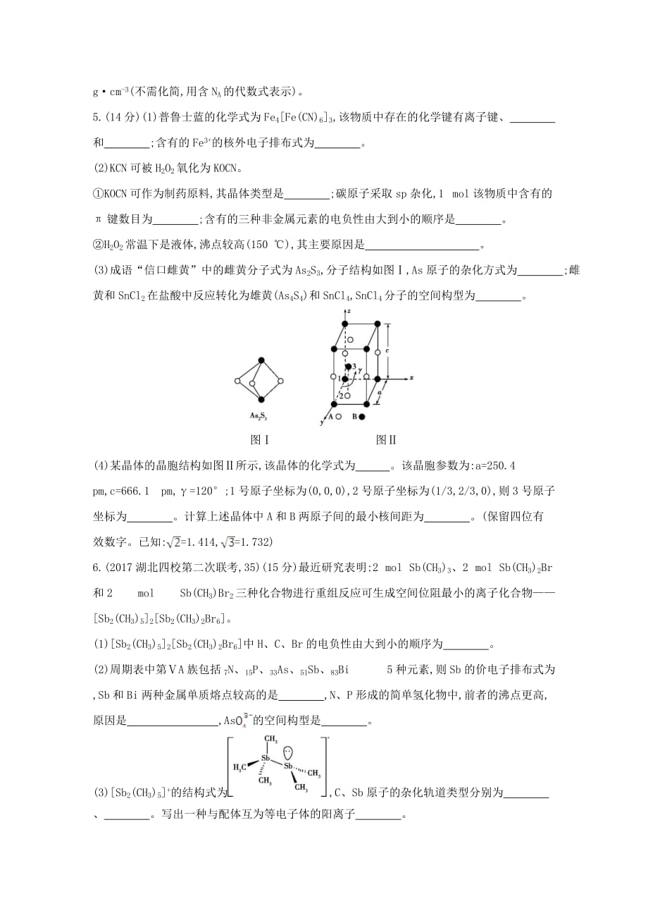 高中化学二轮复习课时作业：专题十三　物质结构与性质（选考）Word版含解析_第4页