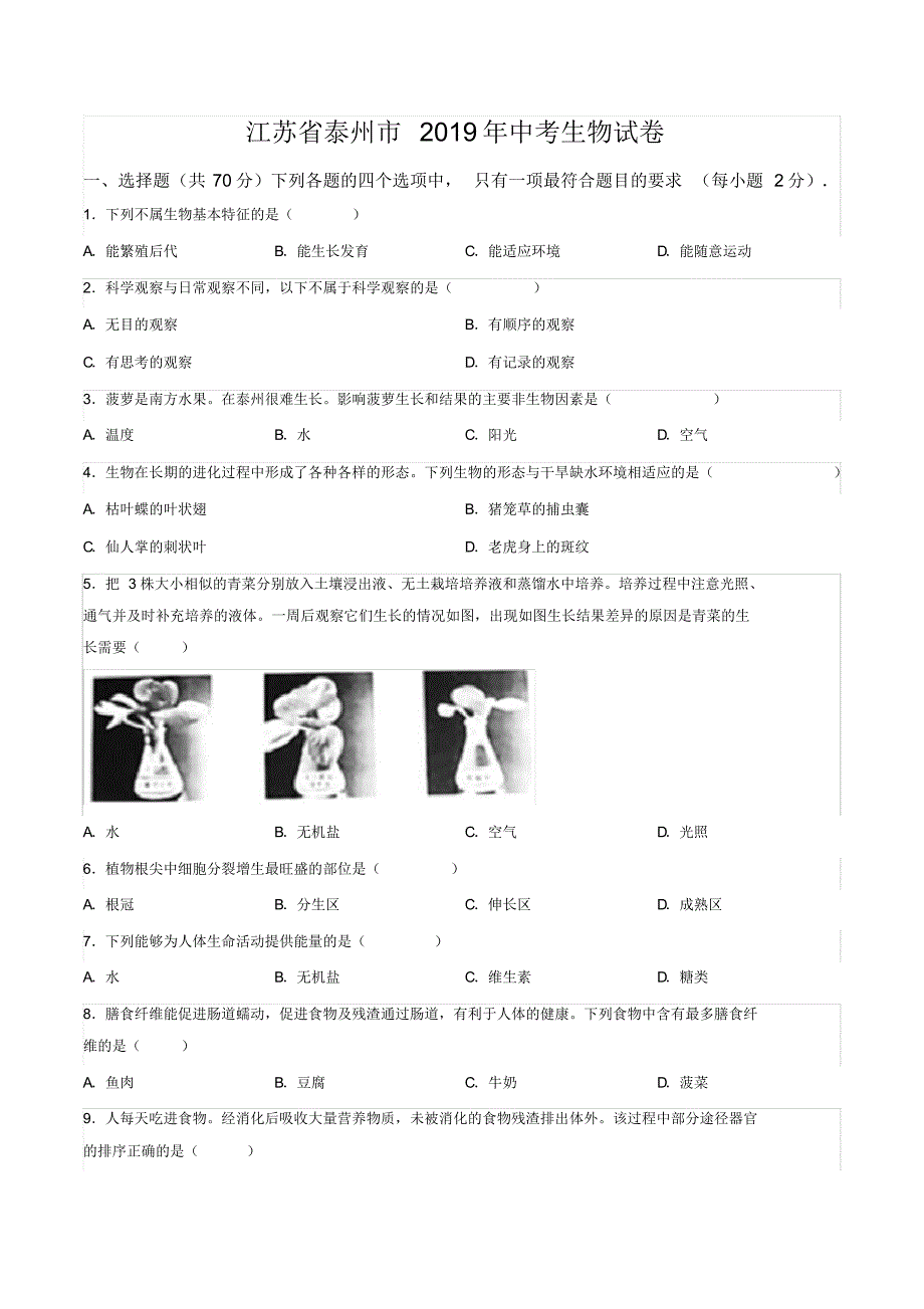 江苏省泰州市2019年中考生物试卷(pdf版,含解析)_第1页