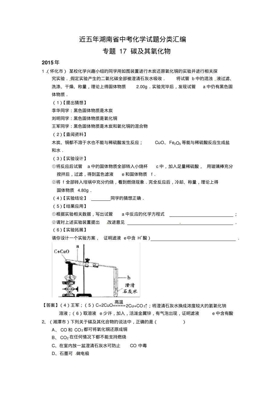 近五年湖南省中考化学试题分类汇编------专题17碳及其氧化物_第1页