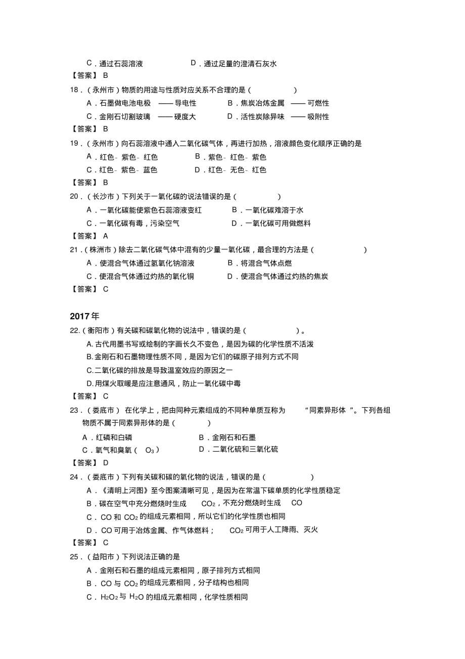 近五年湖南省中考化学试题分类汇编------专题17碳及其氧化物_第5页