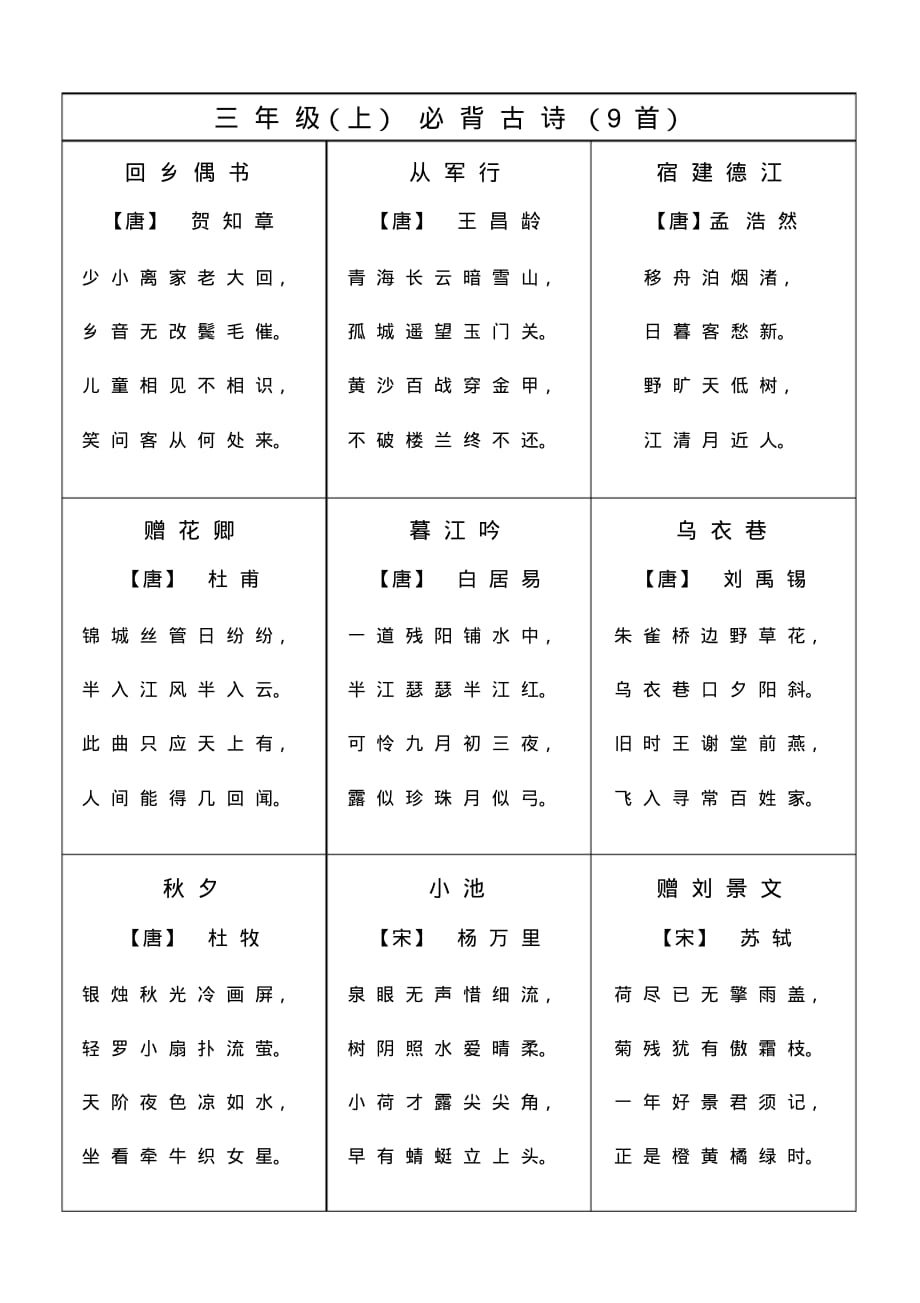 三年级上必背古诗首.pdf_第1页