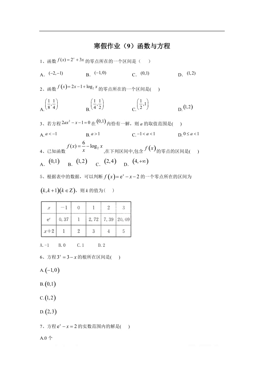 2019-2020学年高一数学寒假作业：（9）函数与方程_第1页