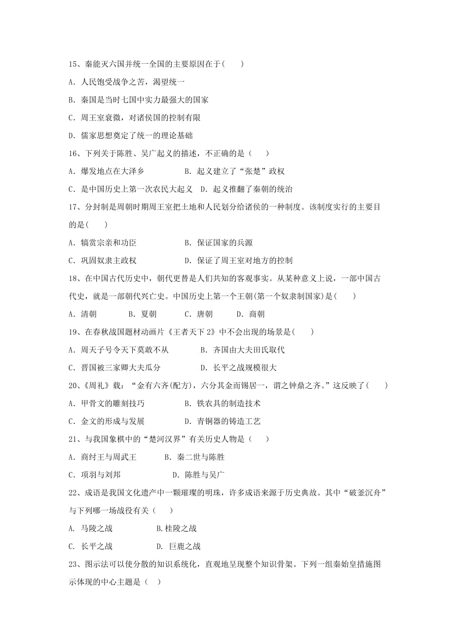 江苏省宜兴市周铁学区七年级历史上学期期中试题_第3页