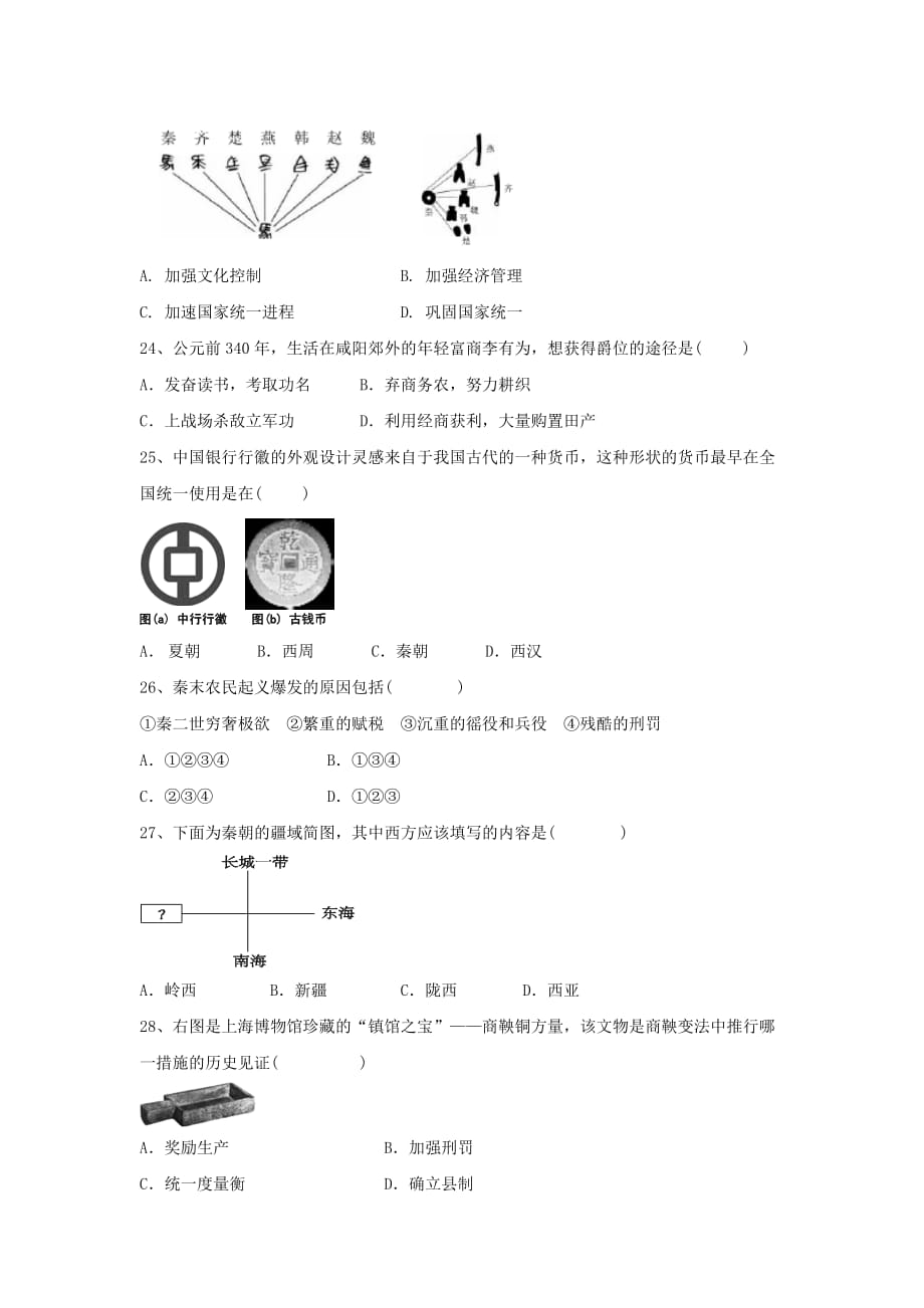 江苏省宜兴市周铁学区七年级历史上学期期中试题_第4页