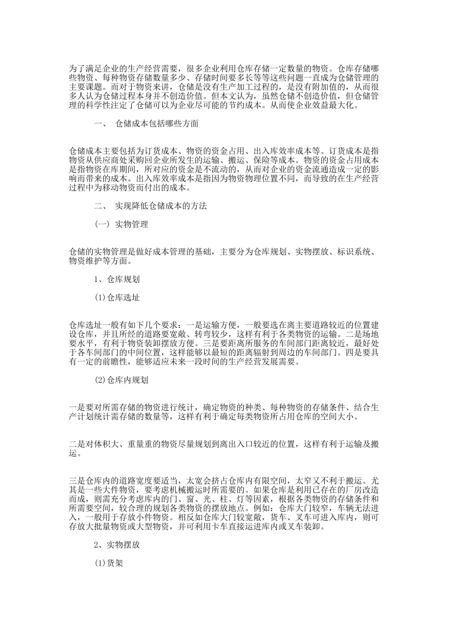 [仓储成本管理研究分析论文]企业成本管理研究论文_第4页