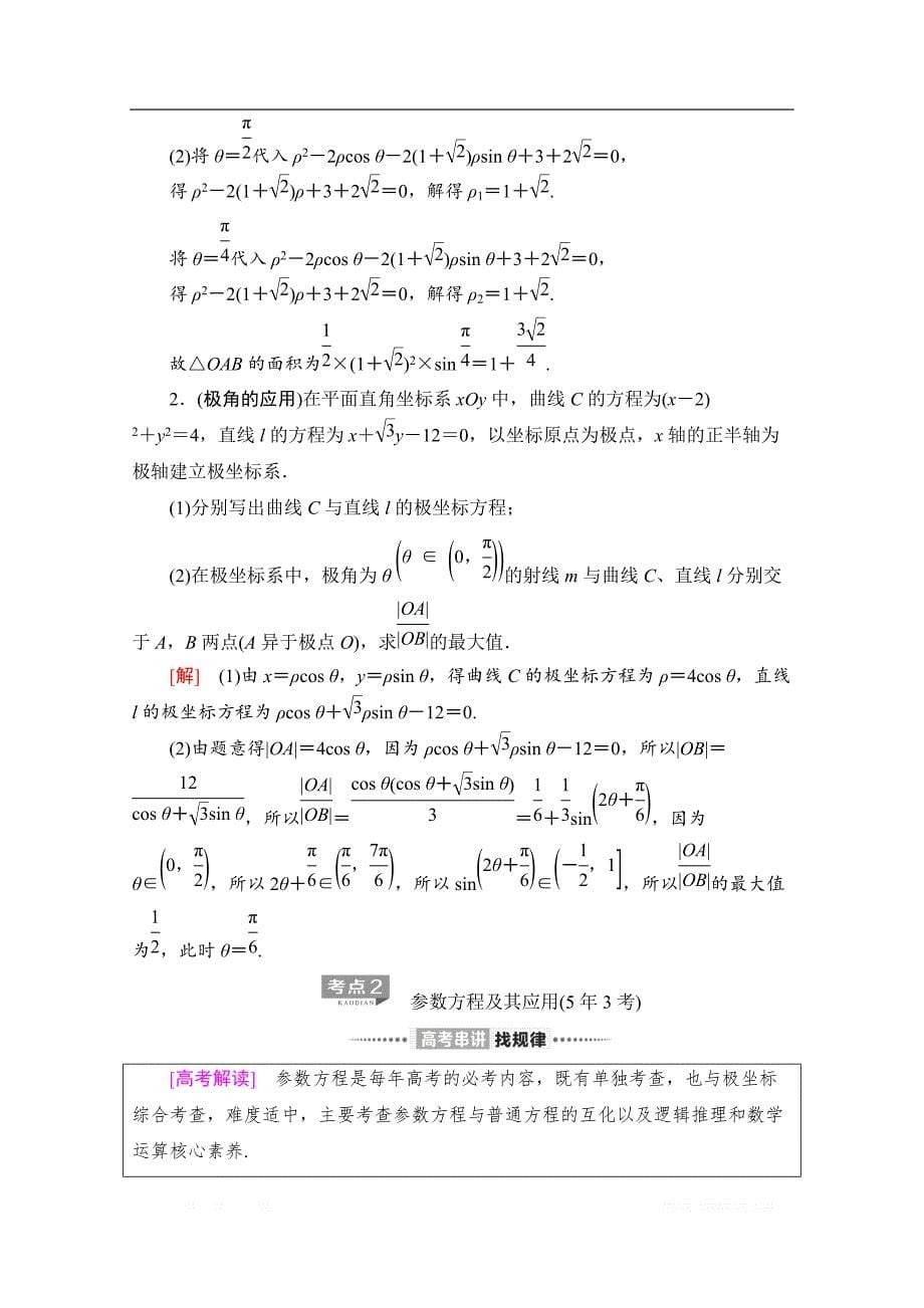 2020数学（文）二轮教师用书：第2部分 专题7 第1讲　选修4－4　坐标系与参数方程_第5页