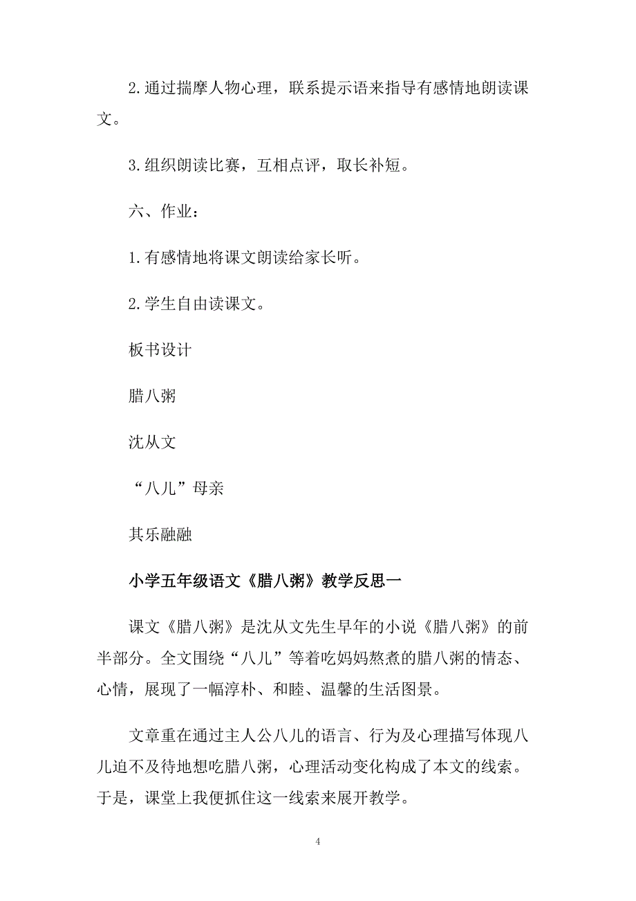 小学五年级语文《腊八粥》教案及教学反思.doc_第4页