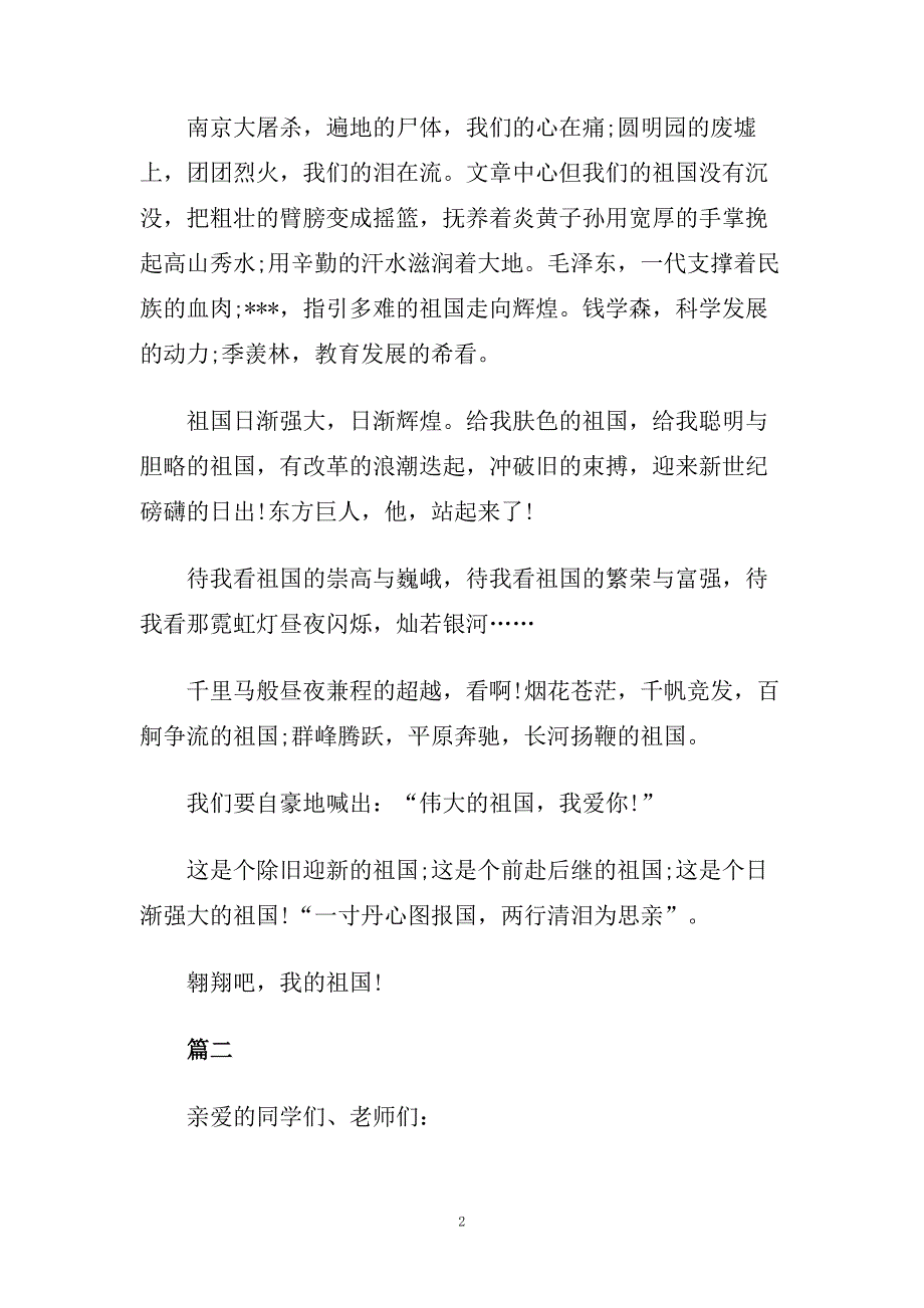 有关爱国的演讲稿怎么写范文五篇范文.doc_第2页