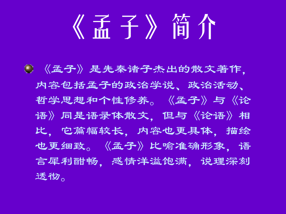 《孟子》简介PPT课件.ppt_第4页