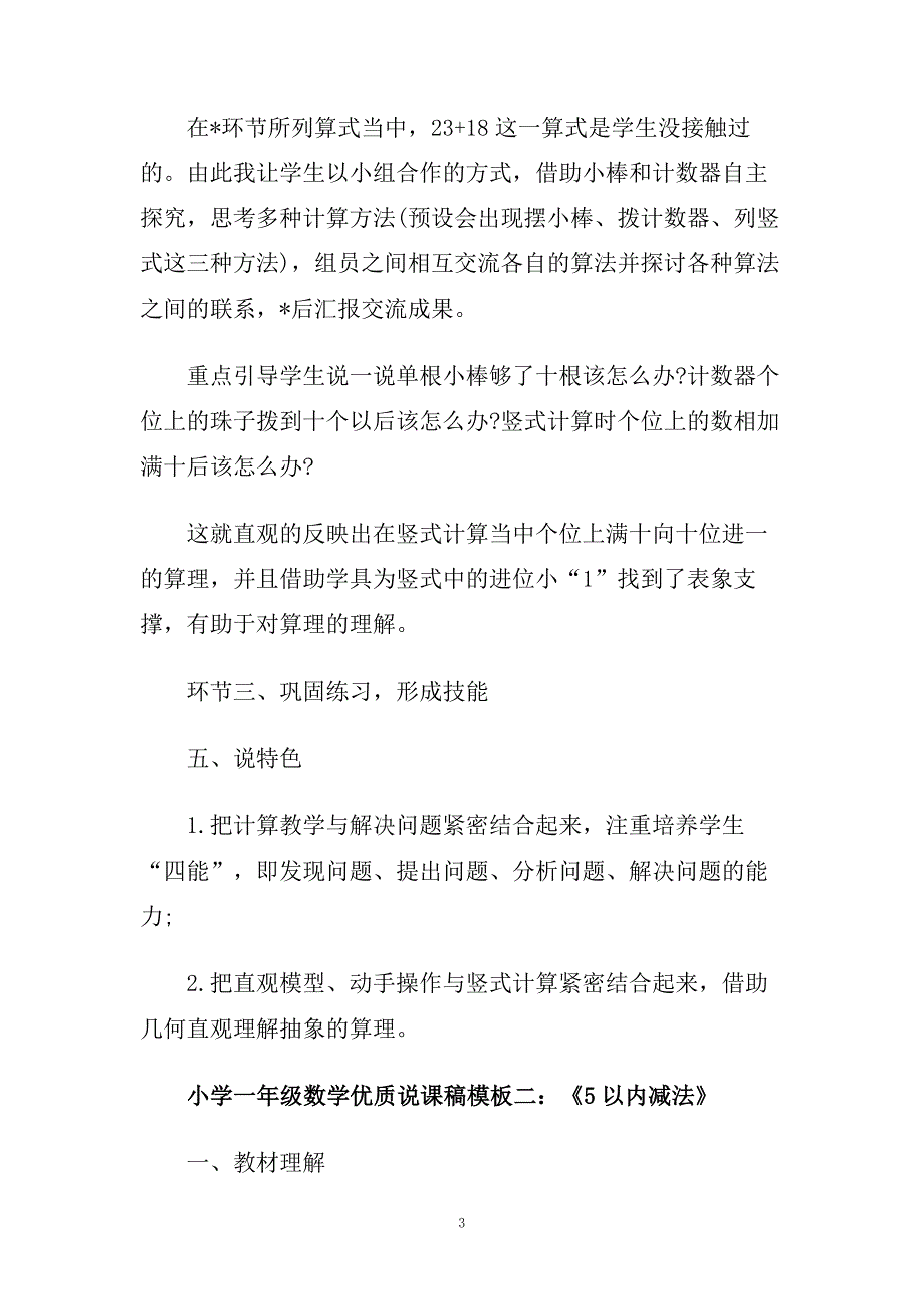 小学一年级数学优质说课稿模板三篇.doc_第3页