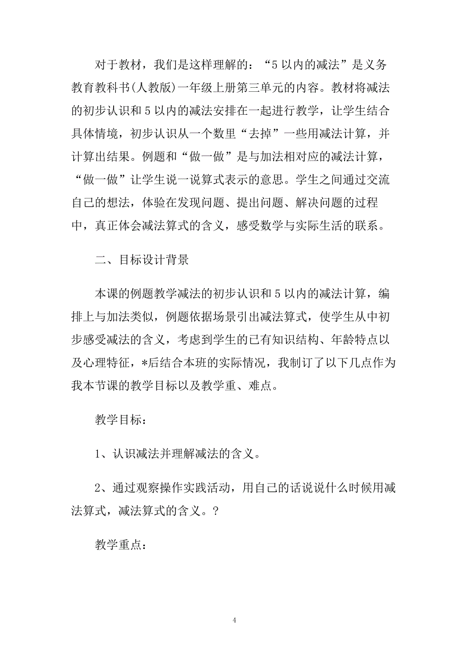 小学一年级数学优质说课稿模板三篇.doc_第4页