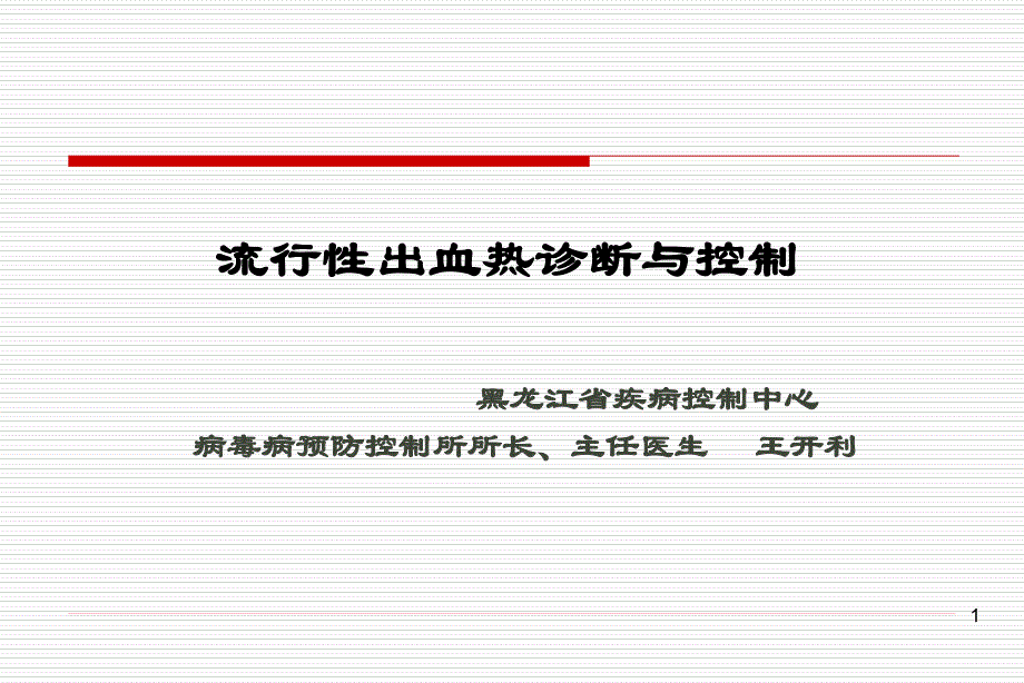 流行性出血热病人-黑龙江疾病预防控制中心_第1页