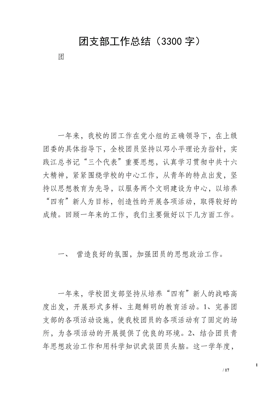 团支部工作总结（3300字）_第1页