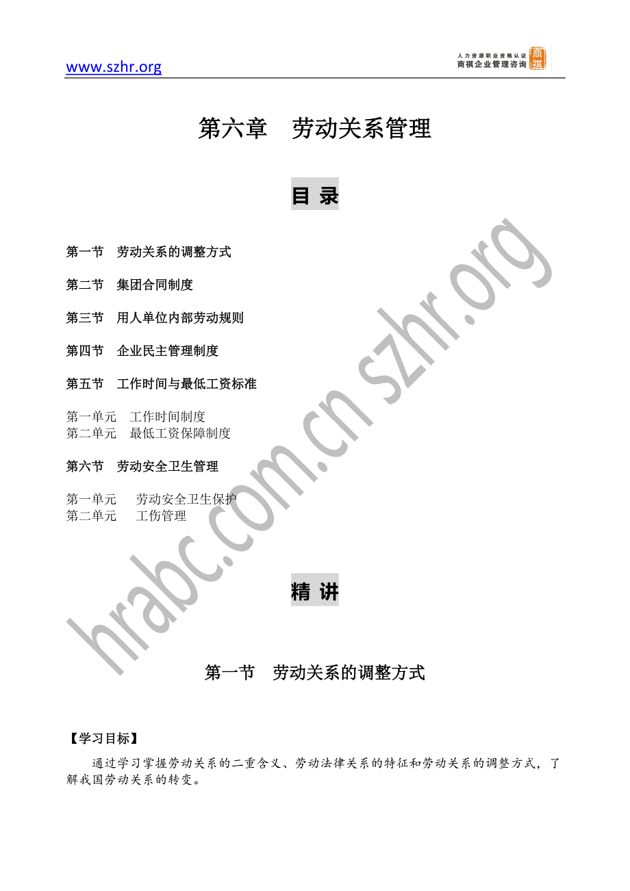 （员工管理）劳动关系教材部分_第1页