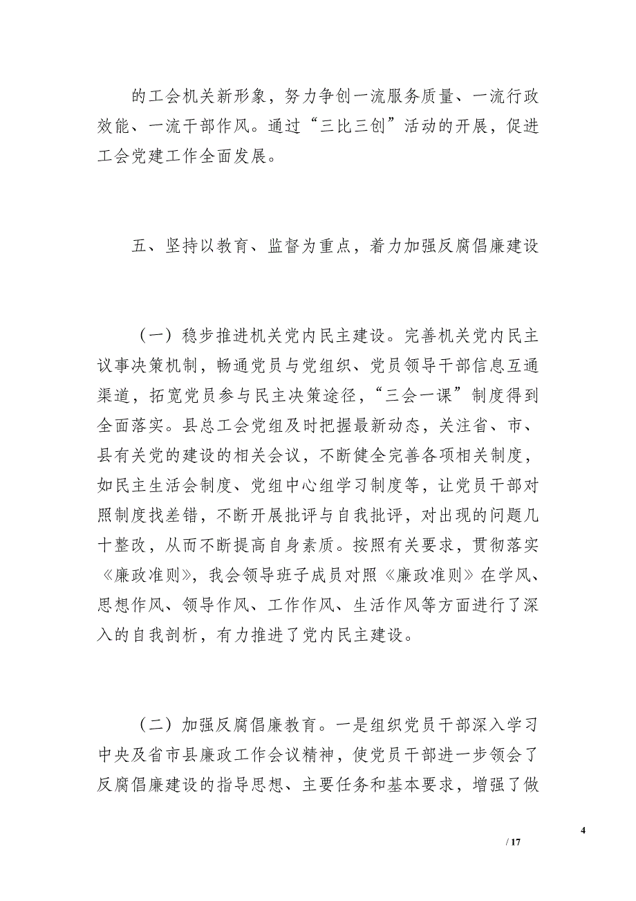 县总工会20 xx年党建工作总结（2500字）_第4页