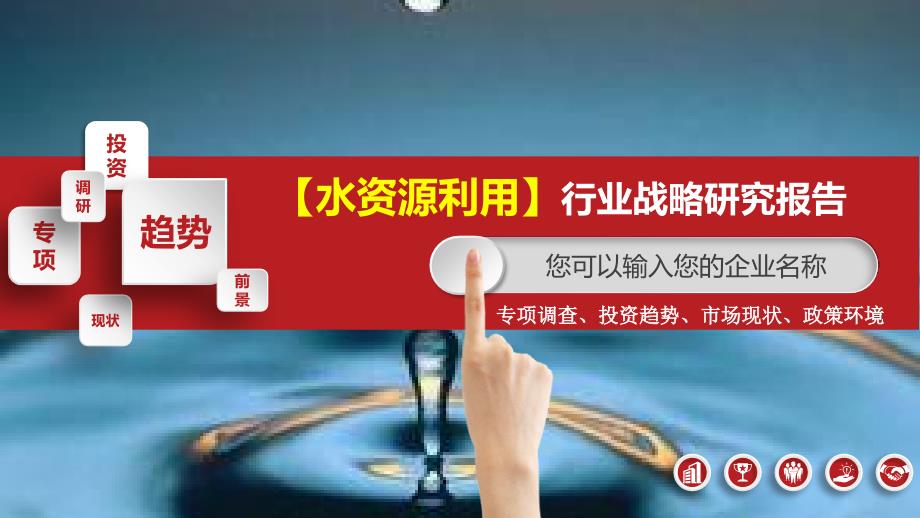 2020水资源利用行业战略研究报告_第1页