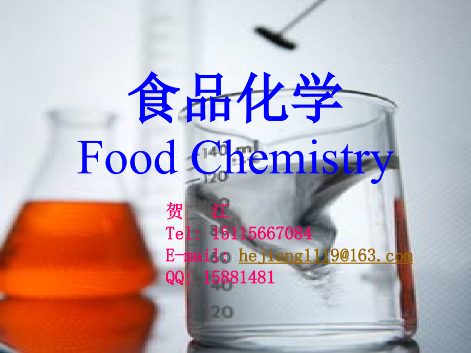 《食品化学水》PPT课件.ppt_第1页