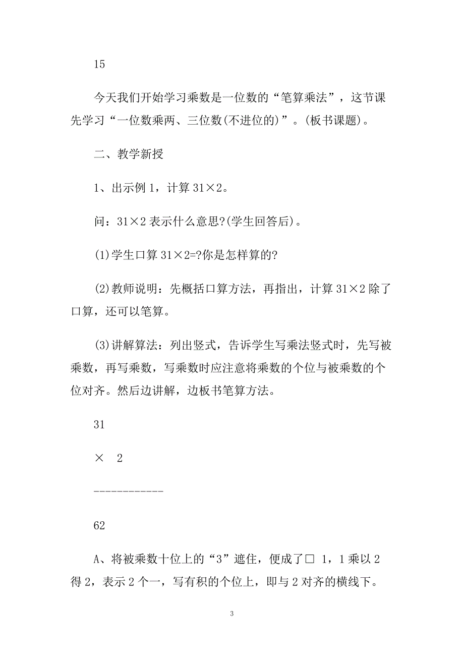 小学三年级数学《多位数乘一位数》优选教案三篇.doc_第3页