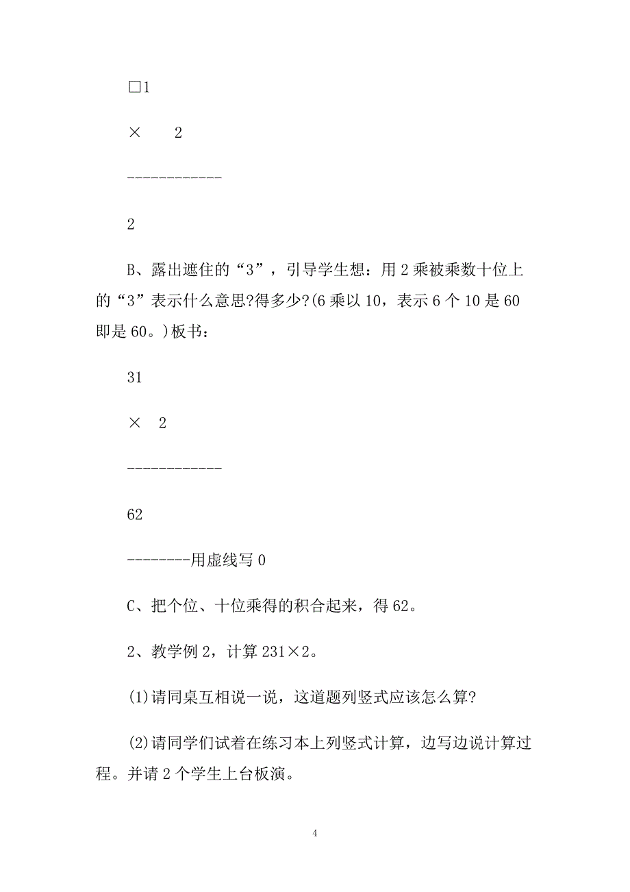 小学三年级数学《多位数乘一位数》优选教案三篇.doc_第4页