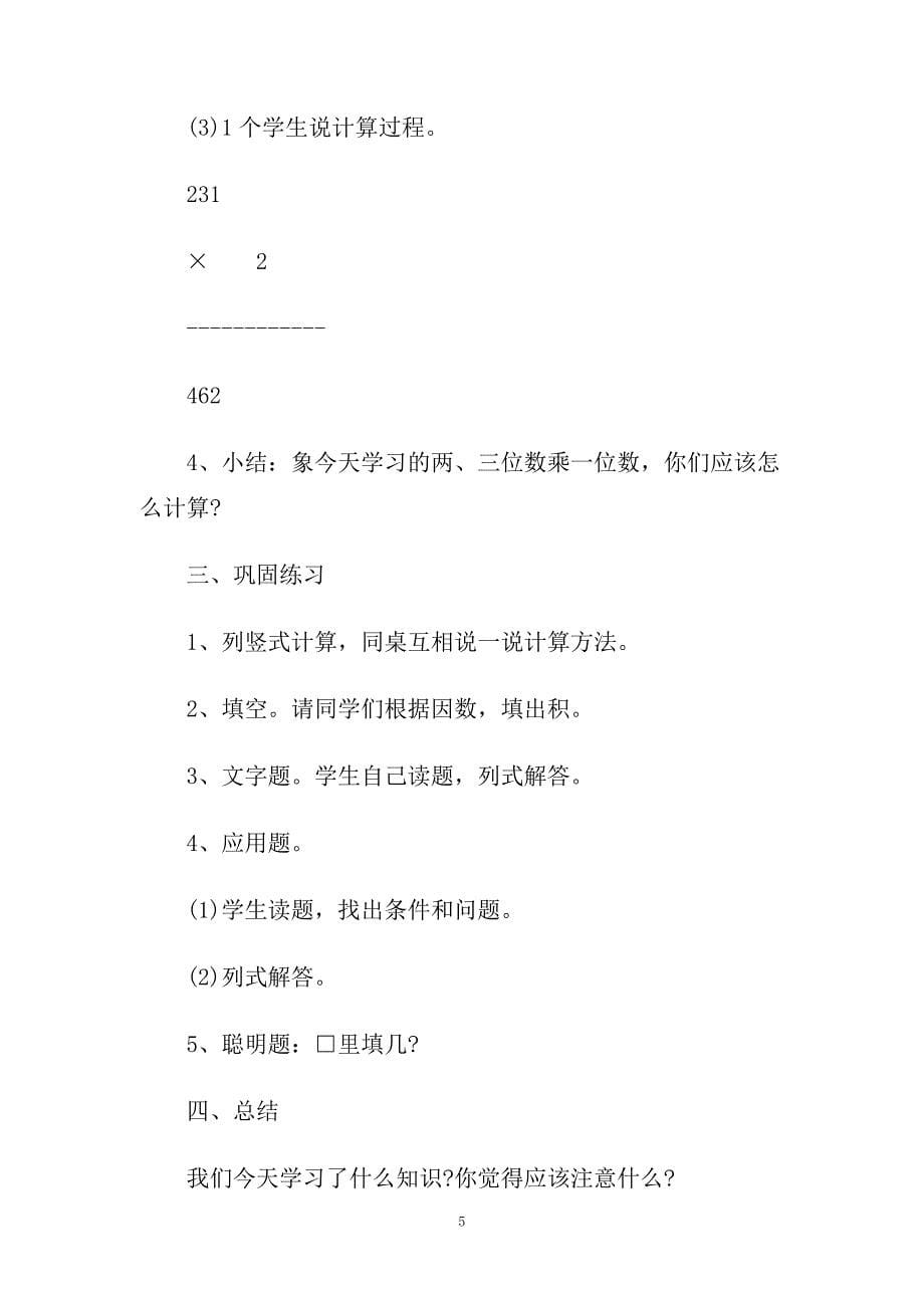 小学三年级数学《多位数乘一位数》优选教案三篇.doc_第5页