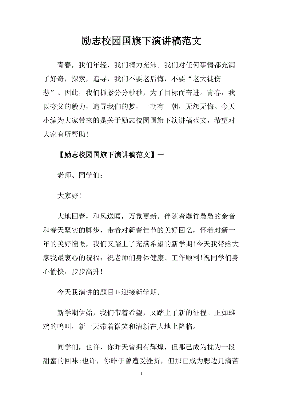 励志校园国旗下演讲稿范文.doc_第1页