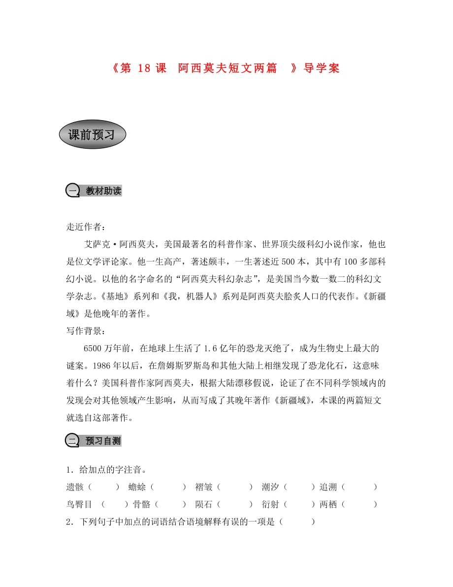 重庆市永川区第五中学校八年级语文上册《第18课 阿西莫夫短文两篇》导学案（无答案） 新人教版（通用）_第1页