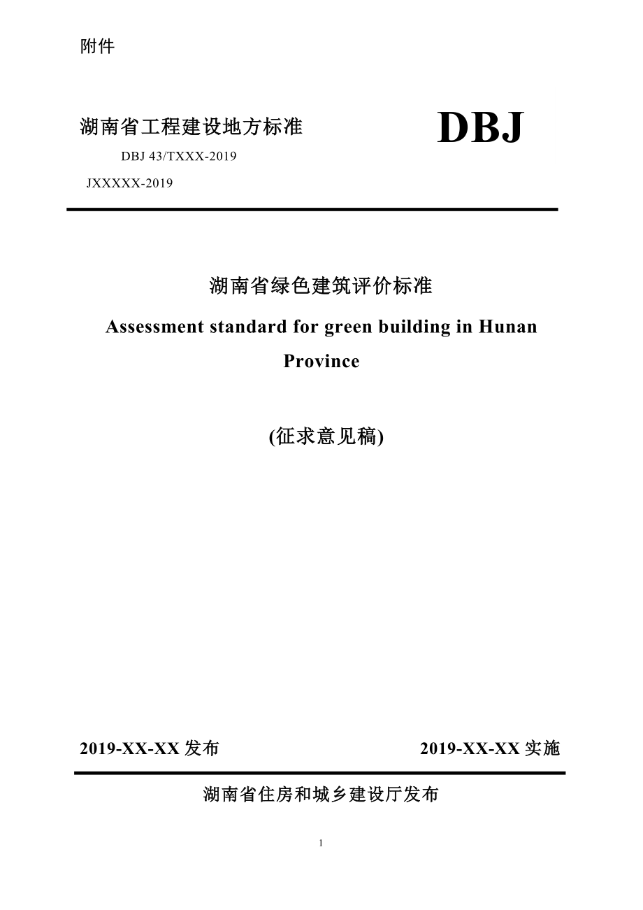 湖南省绿色建筑评价标准_第1页