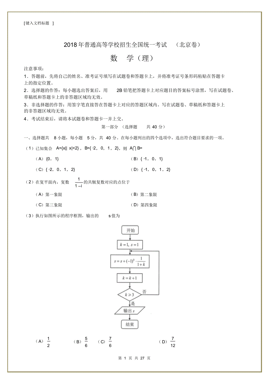 北京市近两年(2018,2019)高考理科数学试卷以及答案(pdf解析版)_第1页