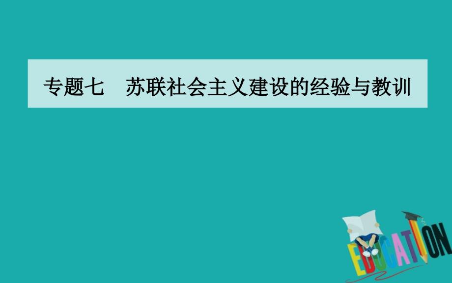 2020春历史必修2（人民版）课件：专题七 二 苏联模式的社会主义建设道路_第1页