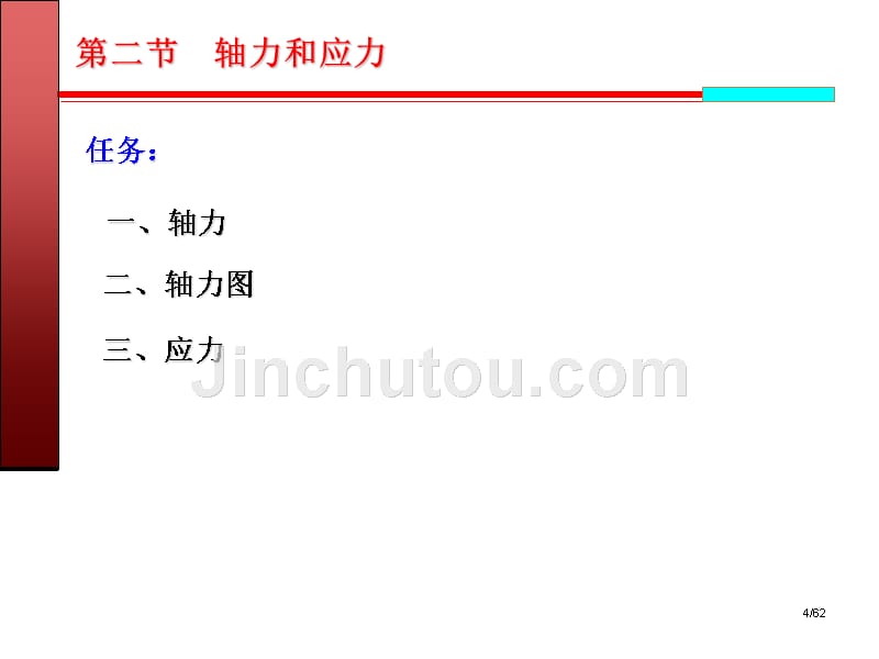 《建筑力学》第4章杆件的轴向拉伸与压缩.ppt_第4页