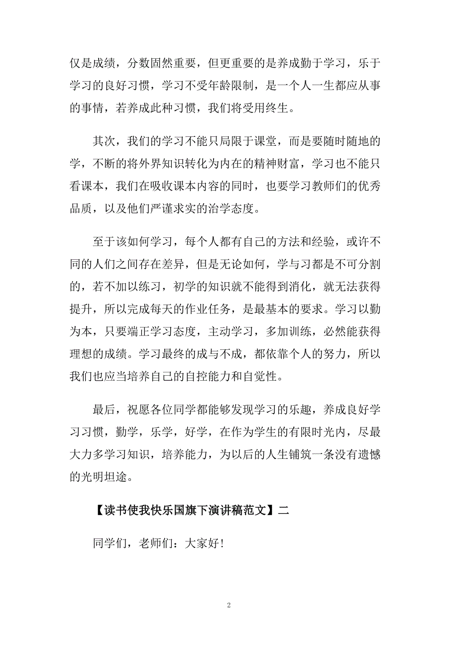 读书使我快乐国旗下演讲稿.doc_第2页