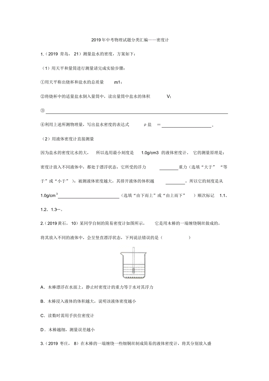2019年中考物理试题分类汇编——密度计专题(pdf版含答案)_第1页