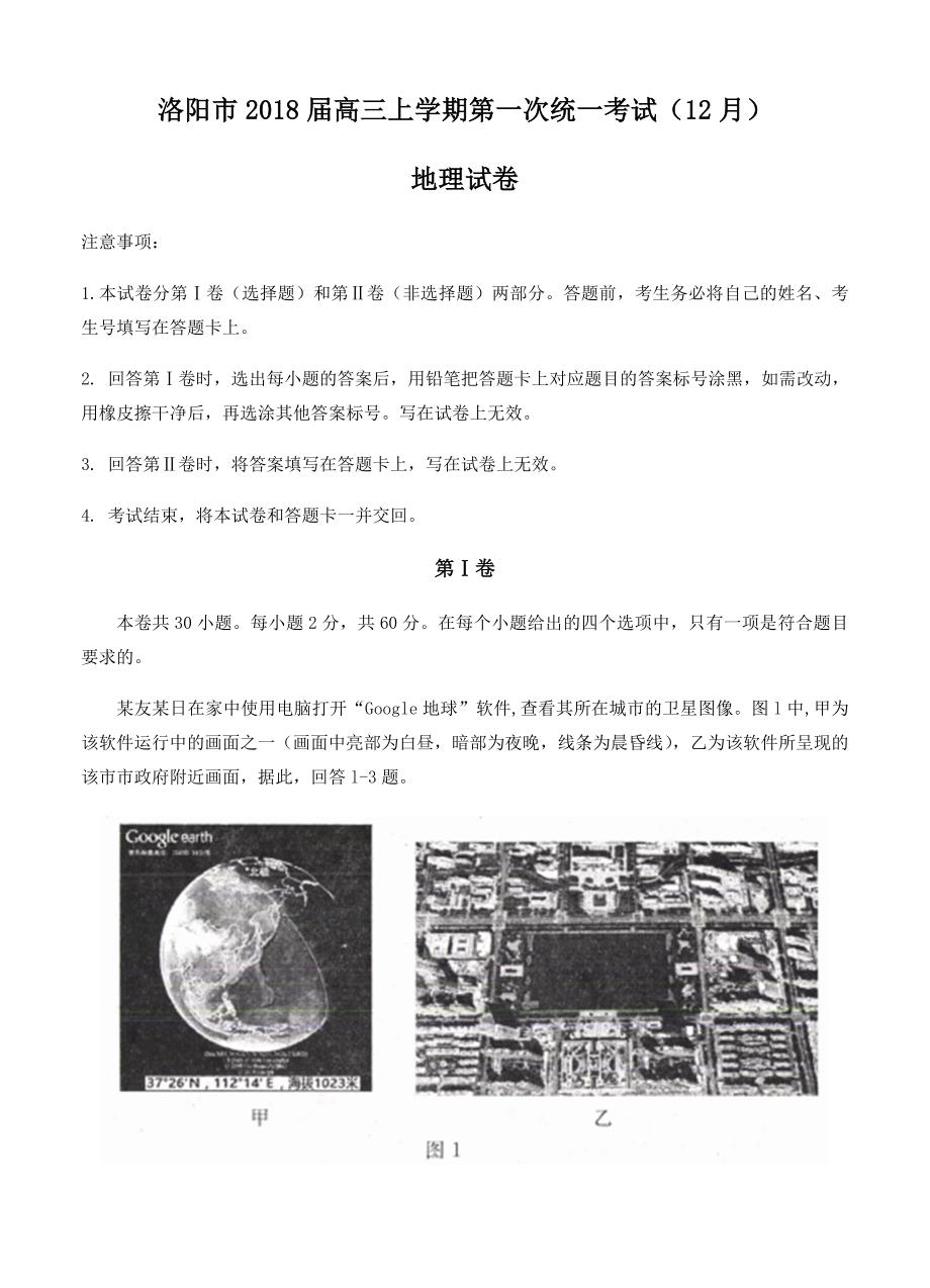 河南省洛阳市2018届高三上学期第一次统一考试（12月）地理试卷（含答案）_第1页