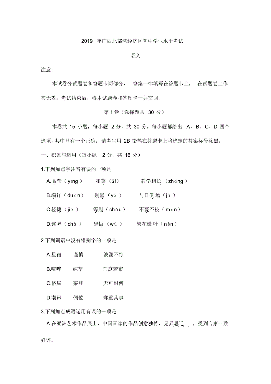 2019年广西北部湾中考语文试题(word版含答案).pdf_第1页
