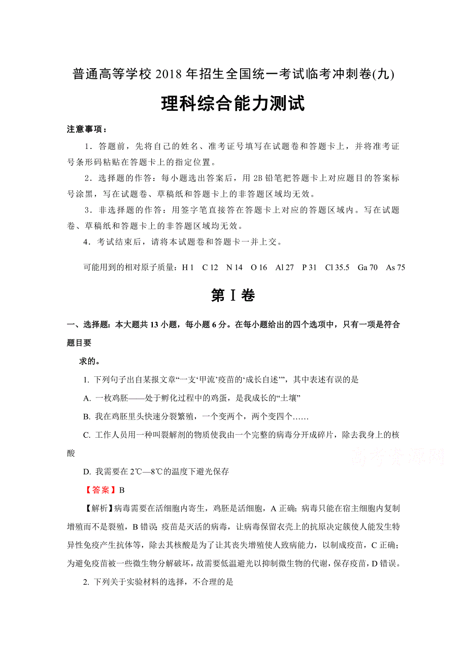 普通高等学校招生全国统一考试临考冲刺卷（九）理综Word版含解析_第1页