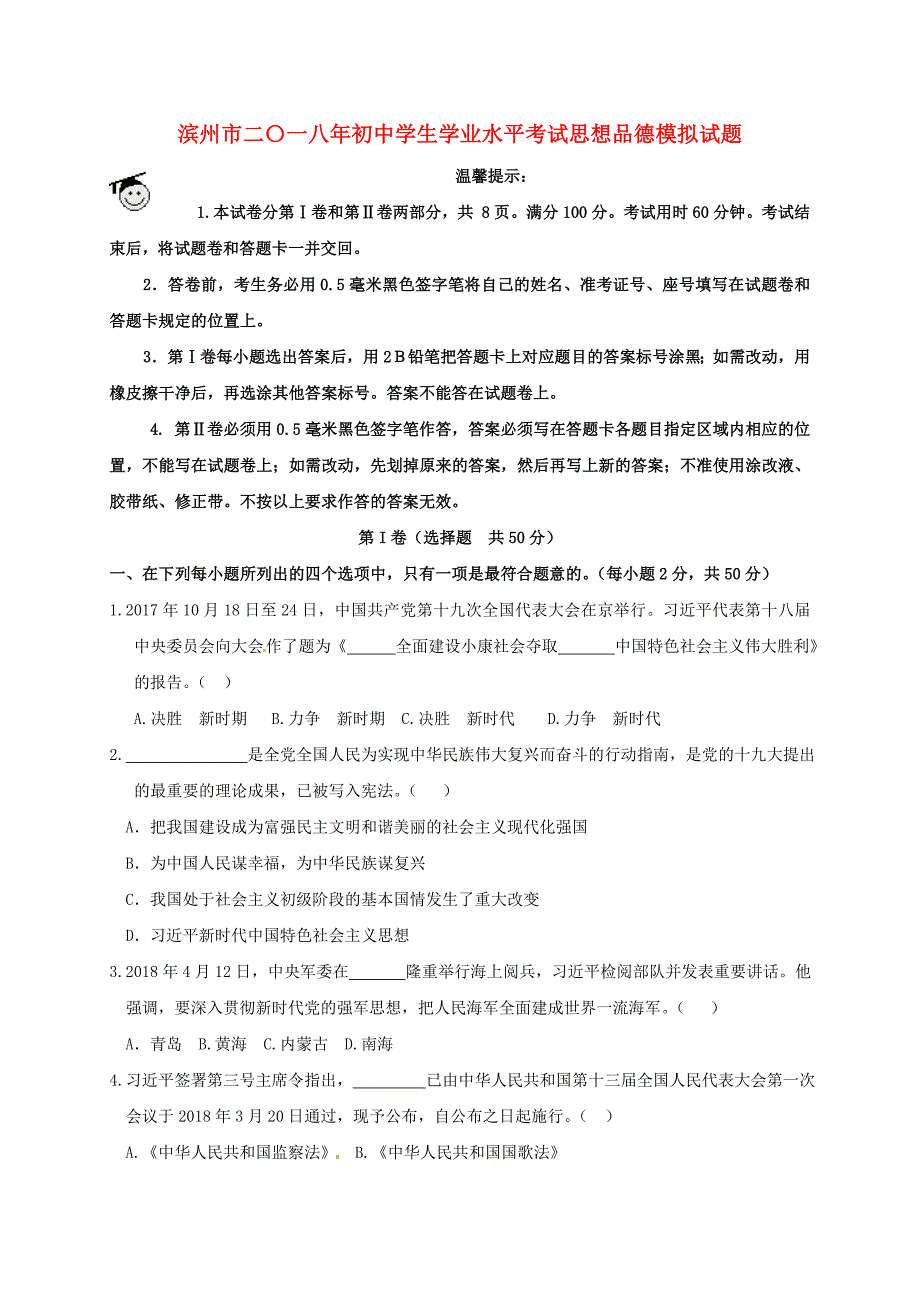 山东省滨州市中考政治模拟考试试题_第1页